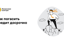 Photo of Как погасить кредит досрочно