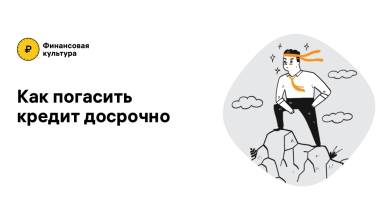 Photo of Как погасить кредит досрочно