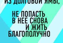 Photo of Как не попасть в долговую яму