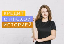 Photo of Как получить кредит с плохой кредитной историей