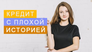 Photo of Как получить кредит с плохой кредитной историей