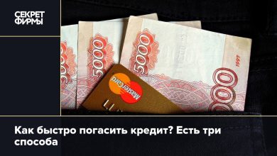 Photo of Как быстро погасить кредит