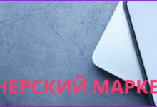 Photo of Партнерский маркетинг: как заработать на продажах