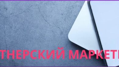 Photo of Партнерский маркетинг: как заработать на продажах