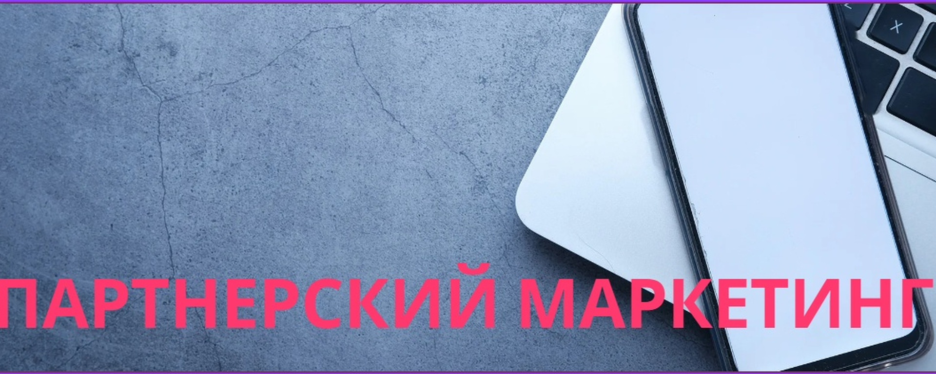 Фото 10 — Партнерский маркетинг: как заработать на продажах