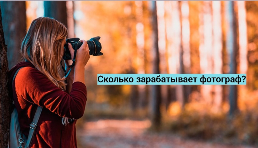 Фото 23 — Фотография: как заработать на профессиональных снимках